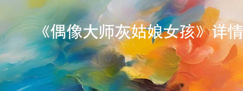 程更的动漫综艺大全,《偶像大师灰姑娘女孩》详情介绍_偶像大师灰姑娘女孩已完结在线观看_偶像大师灰姑娘女孩迅雷下载_日漫